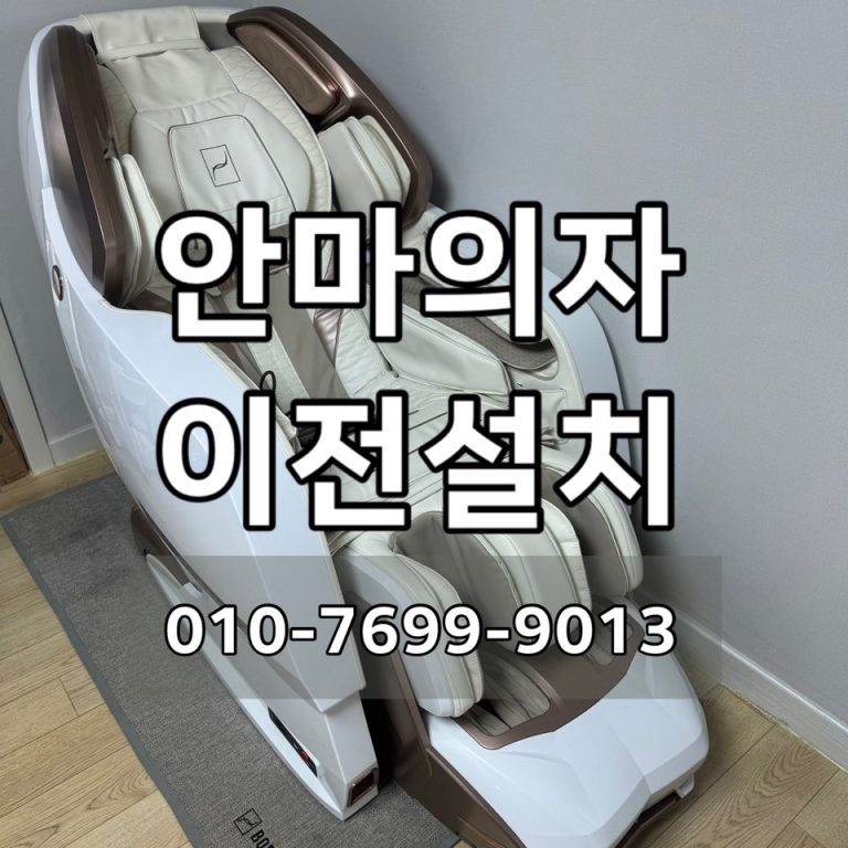 부산 영도 안마의자 이전설치｜바디프랜드 팬텀2