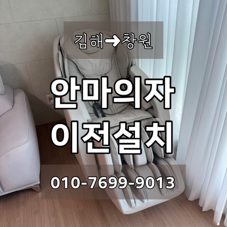 김해 → 창원 제스파 안마의자 이전설치