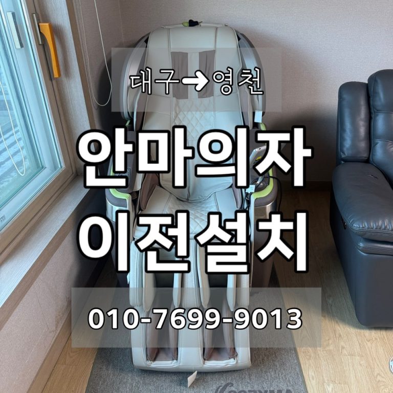 대구에서 영천까지 코지마 카이저 안마의자 이전설치