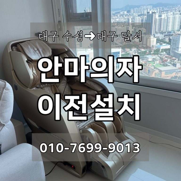 대구 안마의자 이전설치, 바디프랜드 파라오