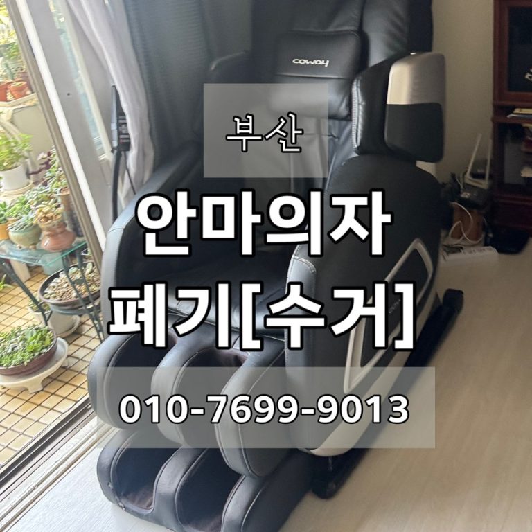 부산 안마의자 폐기 [코웨이]
