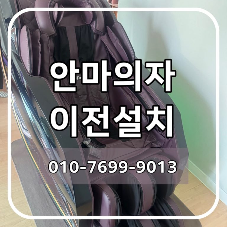 울산에서 경주까지 휴테크 카이 안마의자 이전설치
