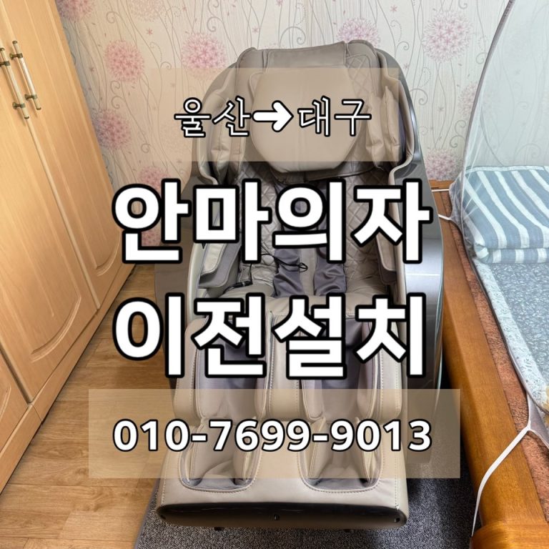 울산에서 대구까지 제스파 컴포르테 이전설치