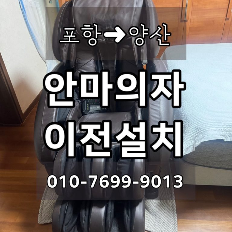 양산 안마의자 이전설치, 포항→양산 바디프랜드 프레지던트