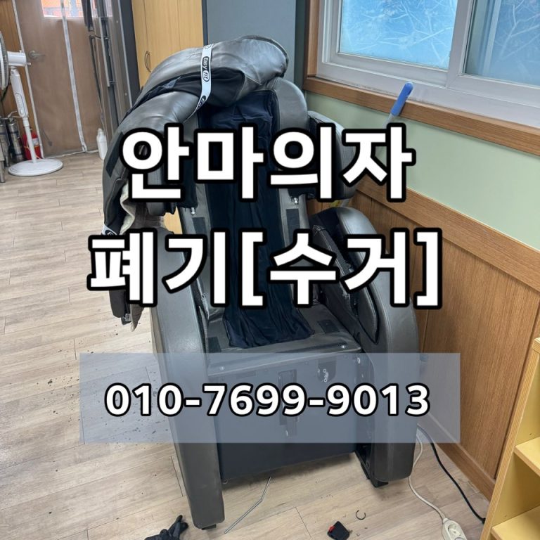 울산 안마의자 폐기,  아낙 안마의자 수거 작업