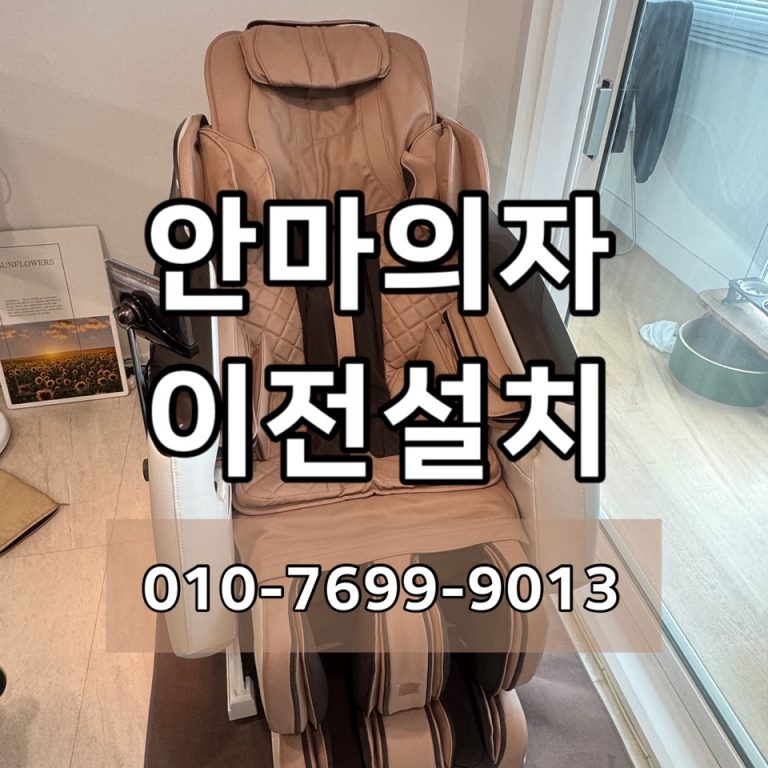 마산 안마의자 이전설치, 중고로 구매했다면 먼저 확인할 것｜휴테크 H9 사례