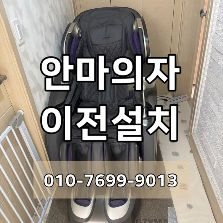 부산에서 중고 안마의자를 구매했다면 이전설치가 필요한 이유