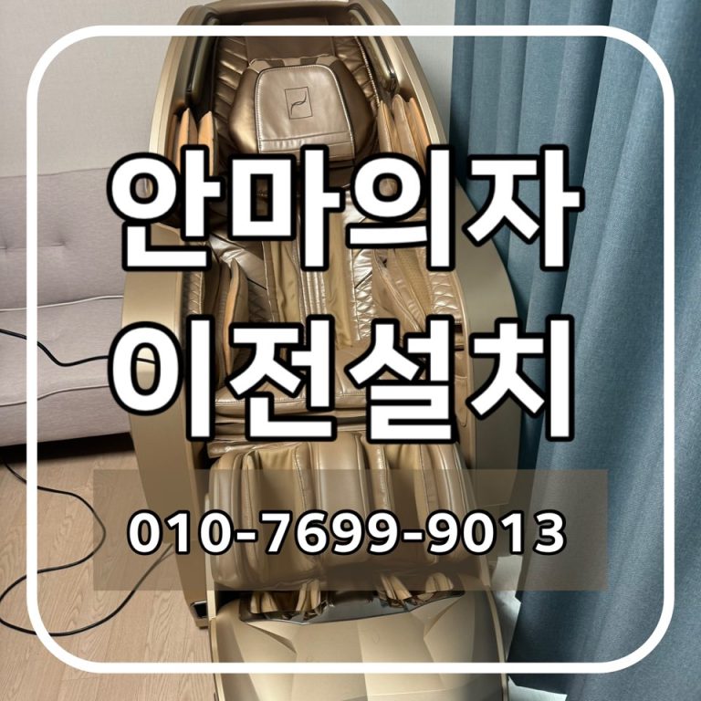 중고 안마의자 이전설치 전 확인할 사항｜바디프랜드 파라오2 대구·칠곡 사례