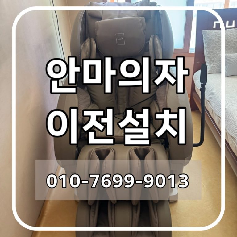 울산 남구 바디프랜드 프레지던트 안마의자 이전설치